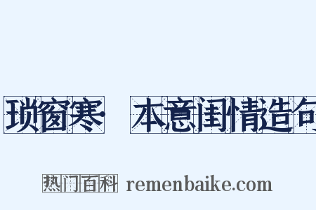 琐窗寒·本意闺情造句是什么意思的图片